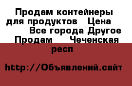 Продам контейнеры для продуктов › Цена ­ 5 000 - Все города Другое » Продам   . Чеченская респ.